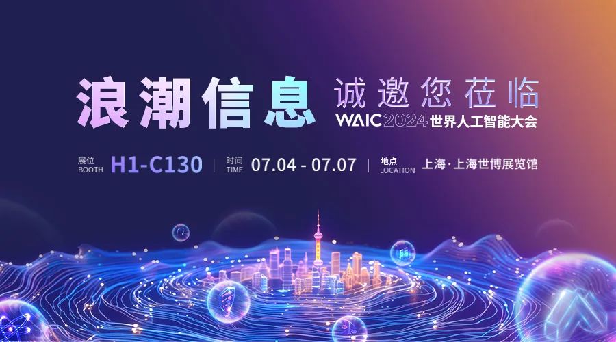 浪潮信息邀您观展世界人工智能大会WAIC