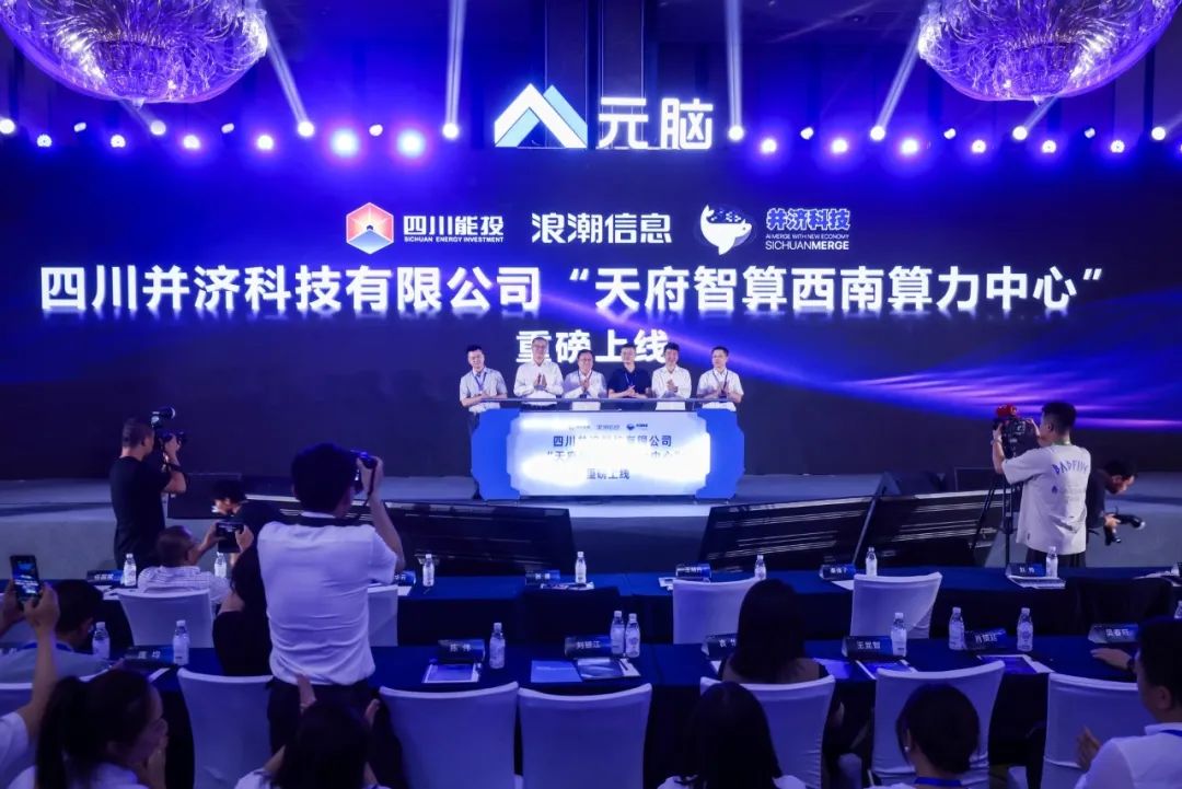 天府智算西南算力中心正式投运