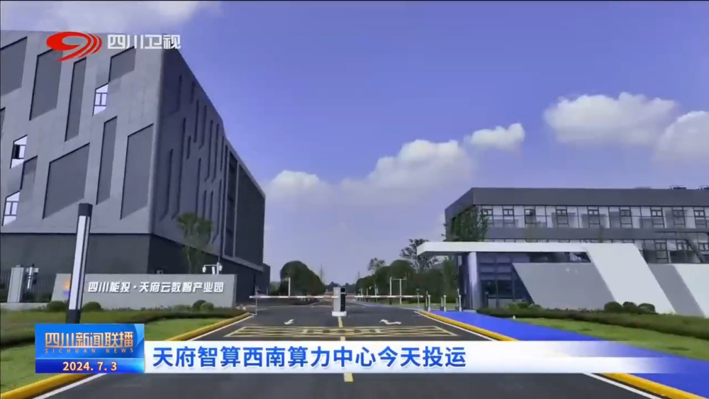 天府智算西南算力中心正式投运