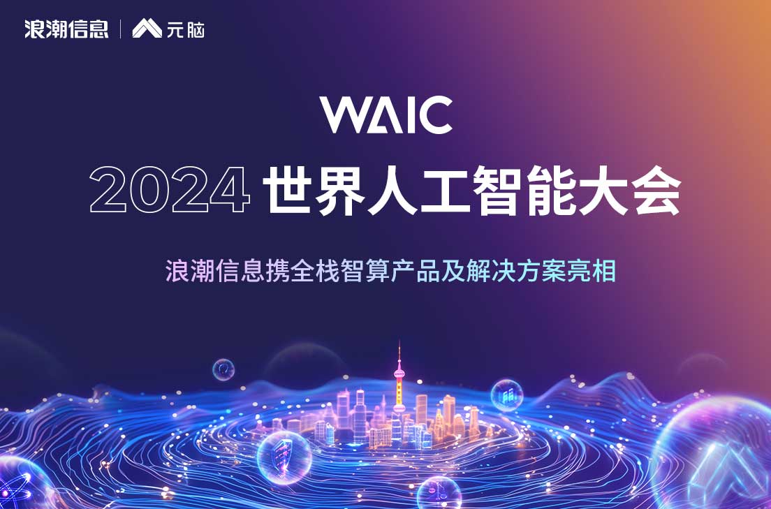 WAIC2024世界人工智能大会