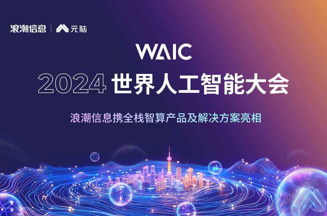 WAIC2024世界人工智能大会