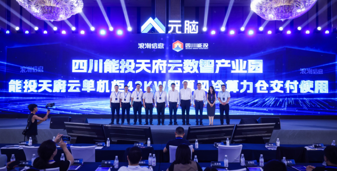 能投天府云和浪潮信息创新开发42kW智算风冷算力仓