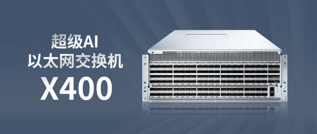 超级AI以太网交换机X400