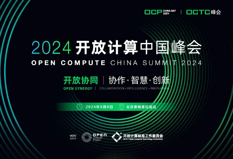 2024开放计算中国峰会