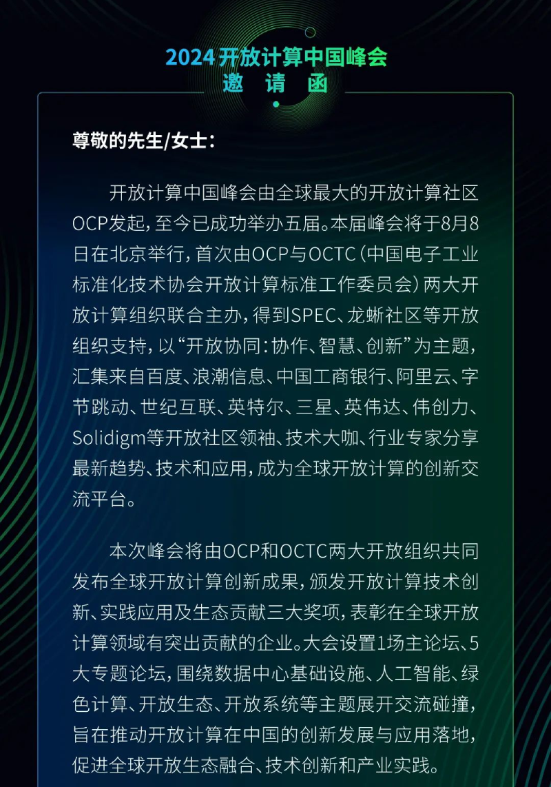2024开放计算中国峰会邀请函1