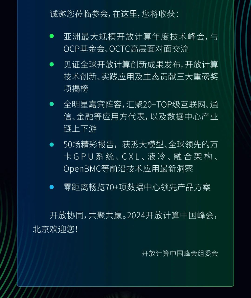 2024开放计算中国峰会邀请函2