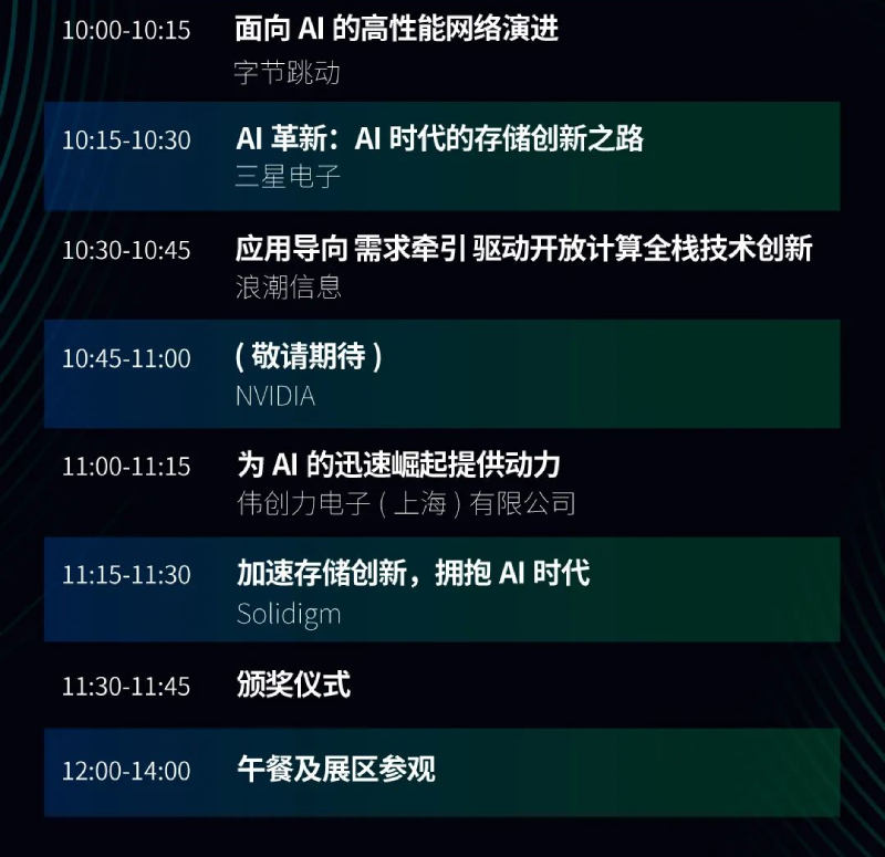 2024开放计算中国峰会议程2