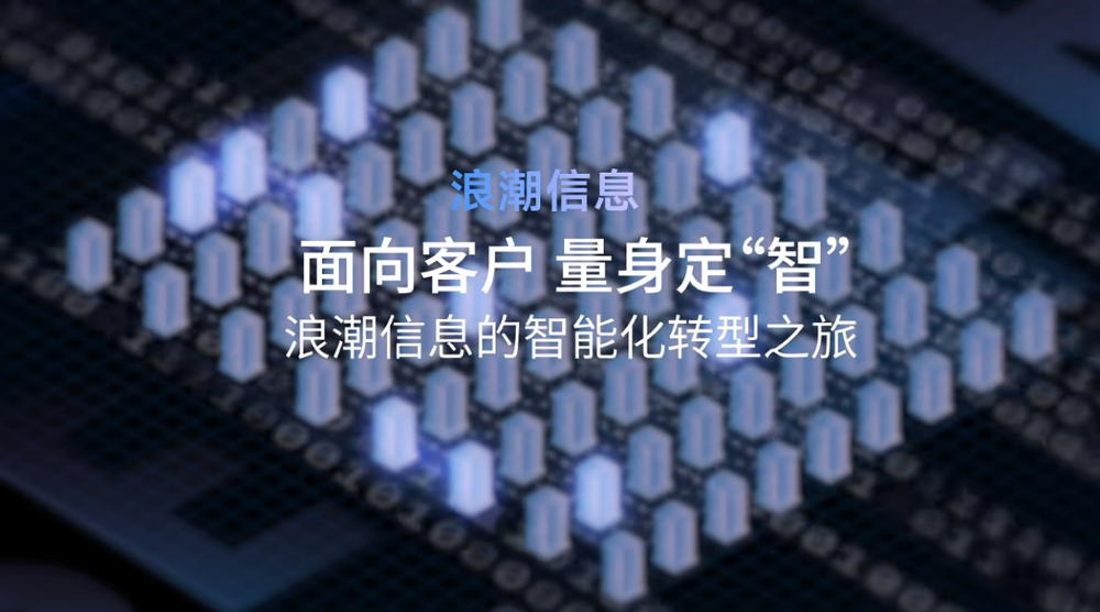 浪潮信息的智能化转型