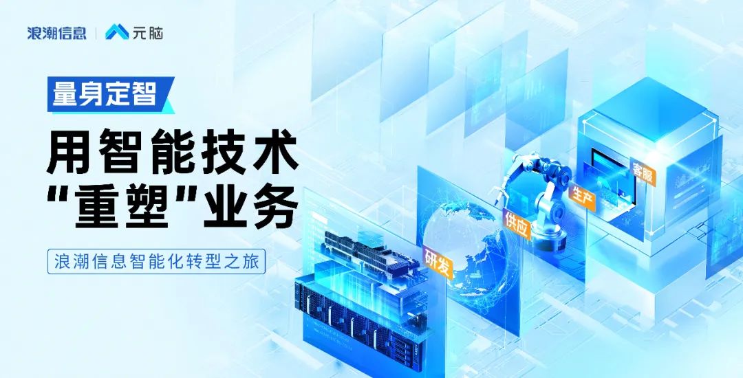 浪潮信息智能化转型之旅