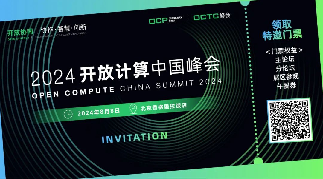 2024开放计算中国峰会特邀门票领取