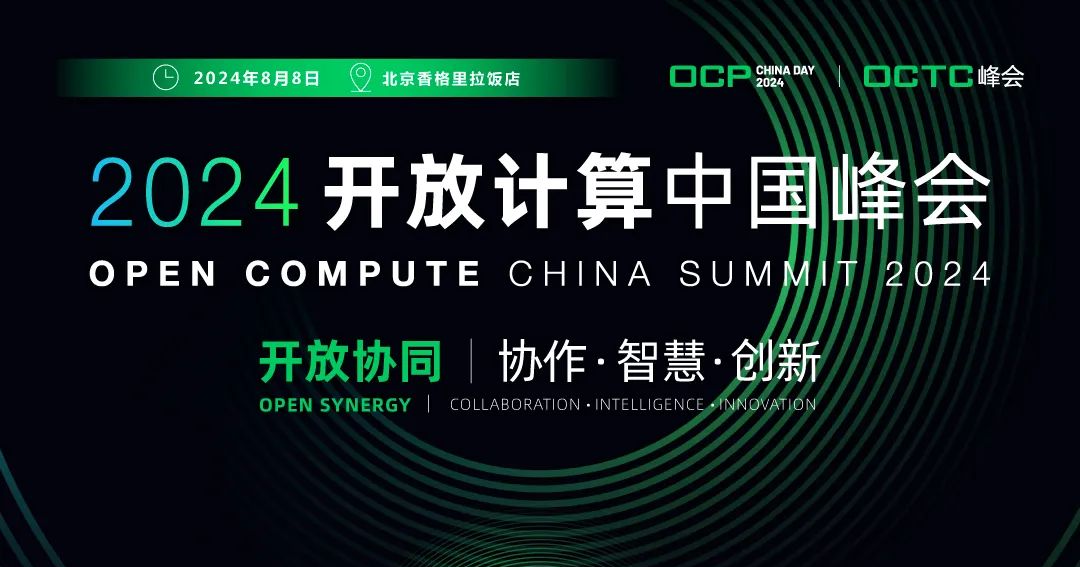 2024开放计算中国峰会