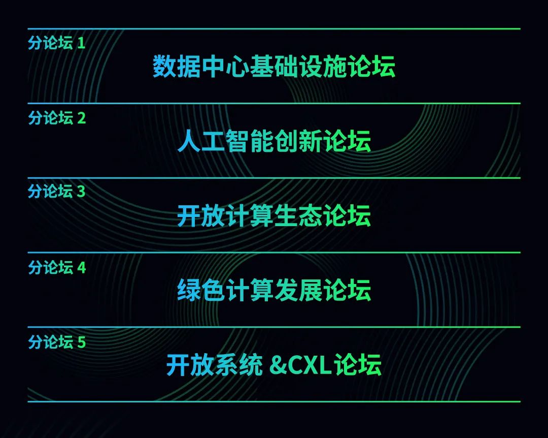 2024开放计算中国峰会分论坛