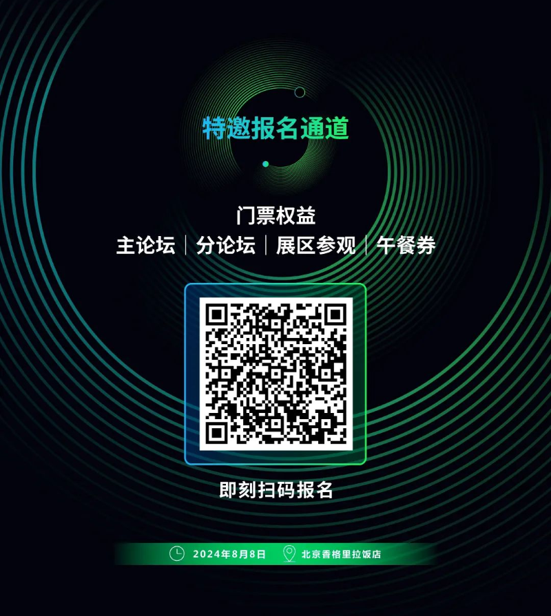 2024开放计算中国峰会特邀报名通道