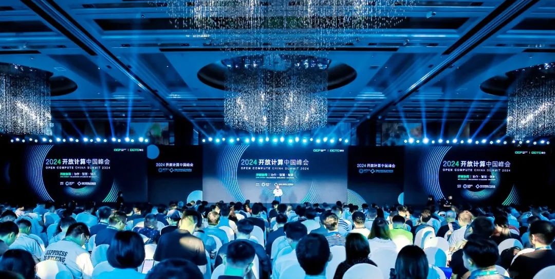 2024开放计算中国峰会1
