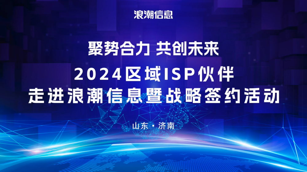 2024浪潮信息区域ISP伙伴战略签约仪式