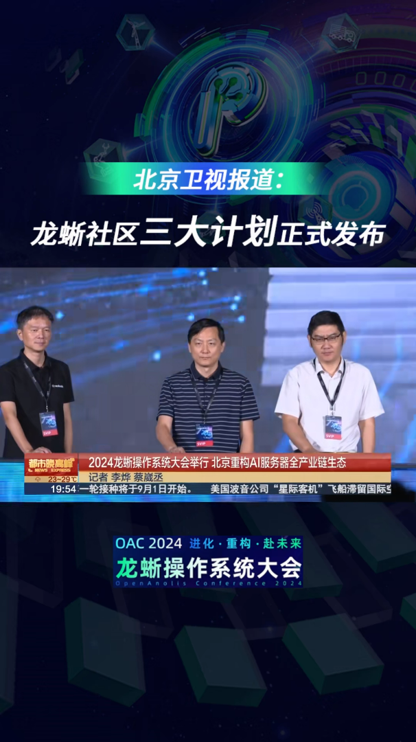 北京卫视报道:龙蜥社区三大计划正式发布