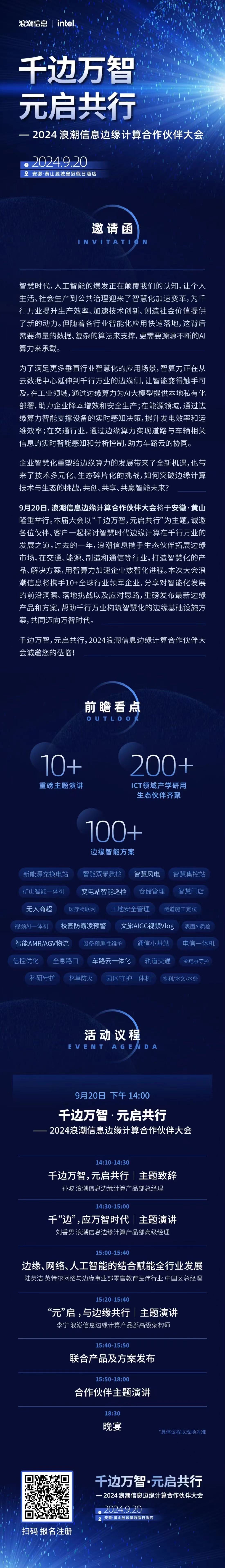 2024浪潮信息边缘计算大会