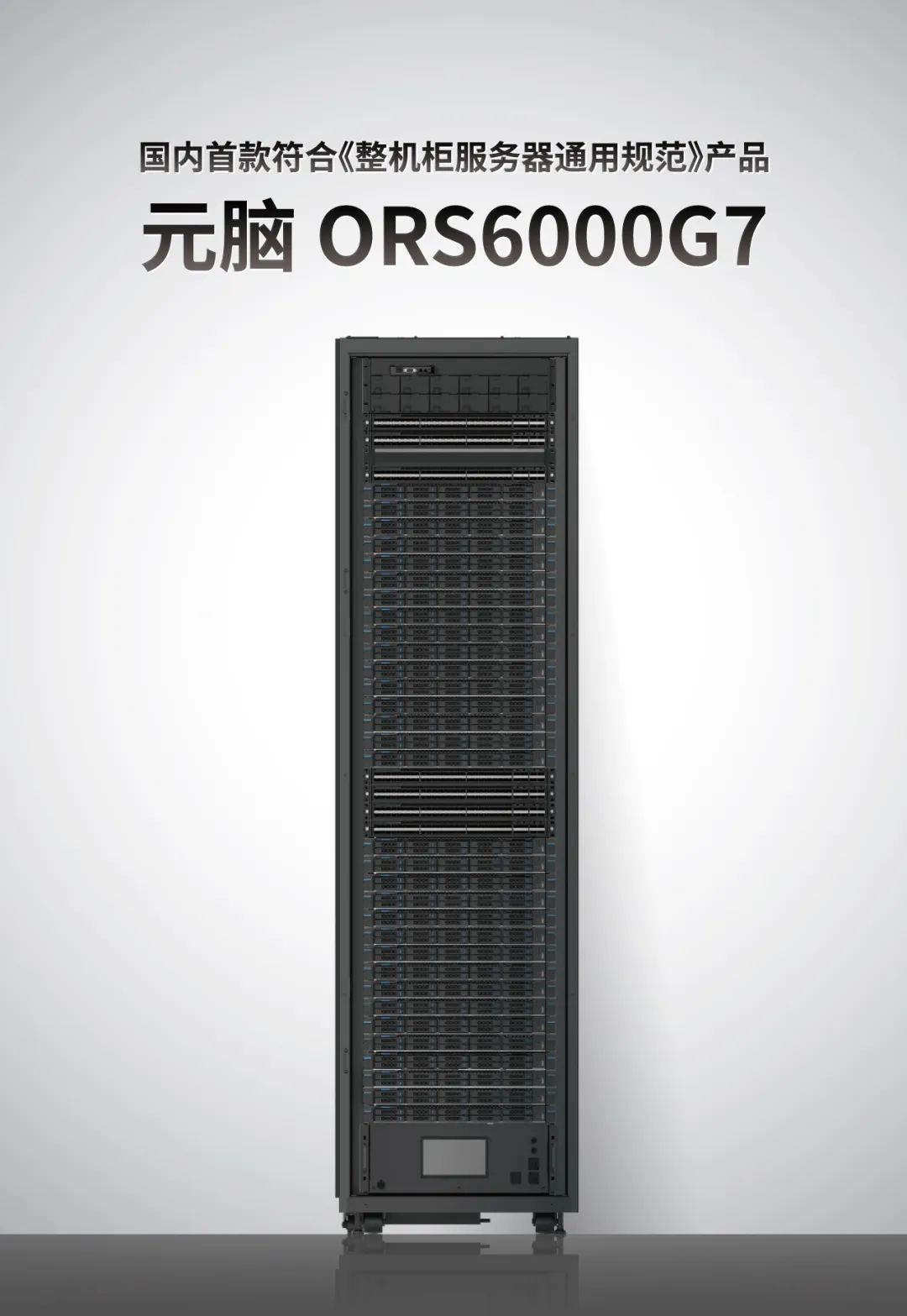 元脑ORS6000G7