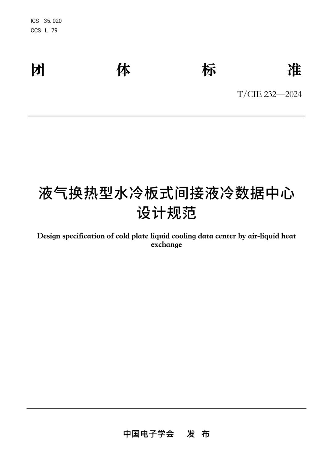 液气换热型水冷板式间接液冷数据中心设计规范