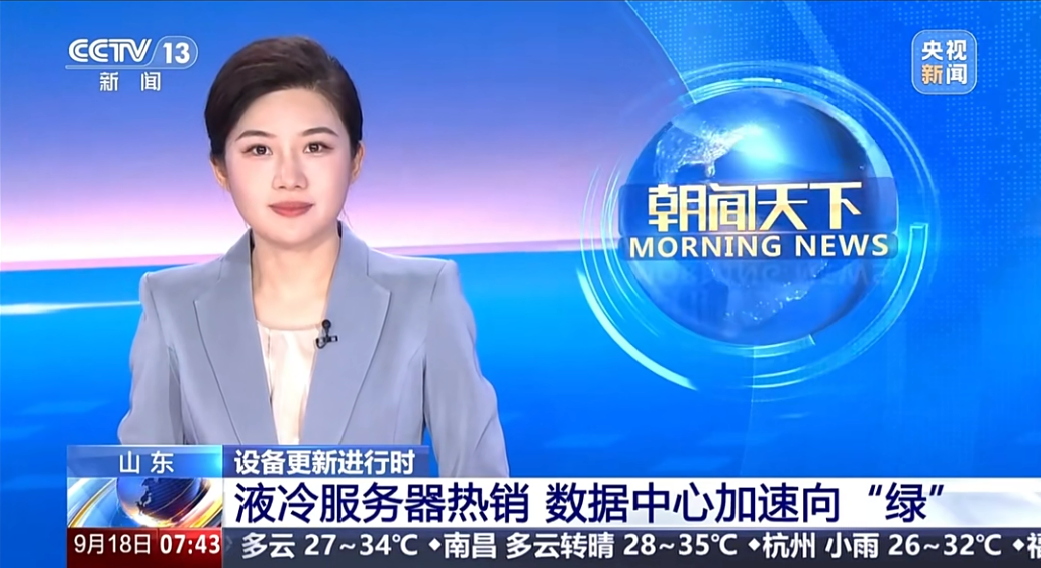 央视报道浪潮信息液冷服务器热销,产线智能化再升级