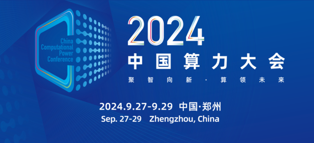 2024中国算力大会