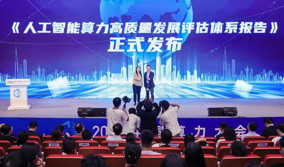 《人工智能算力高质量发展评估体系报告》发布