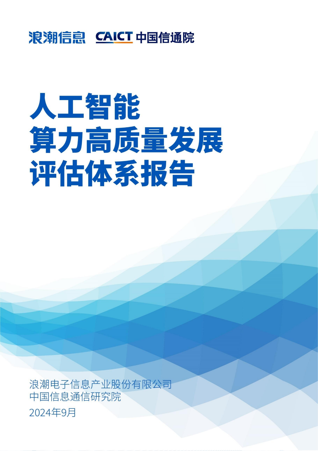 人工智能算力高质量发展评估体系报告