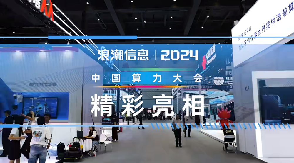 2024中国算力大会浪潮信息精彩瞬间回顾