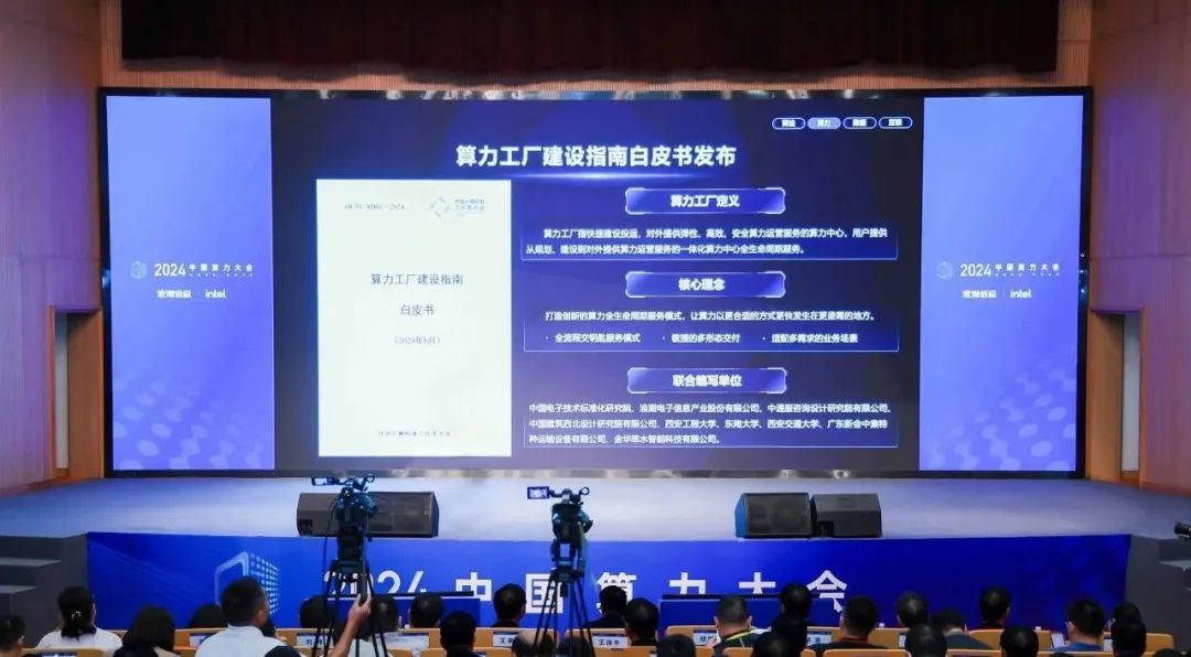 算力工厂建设指南白皮书发布