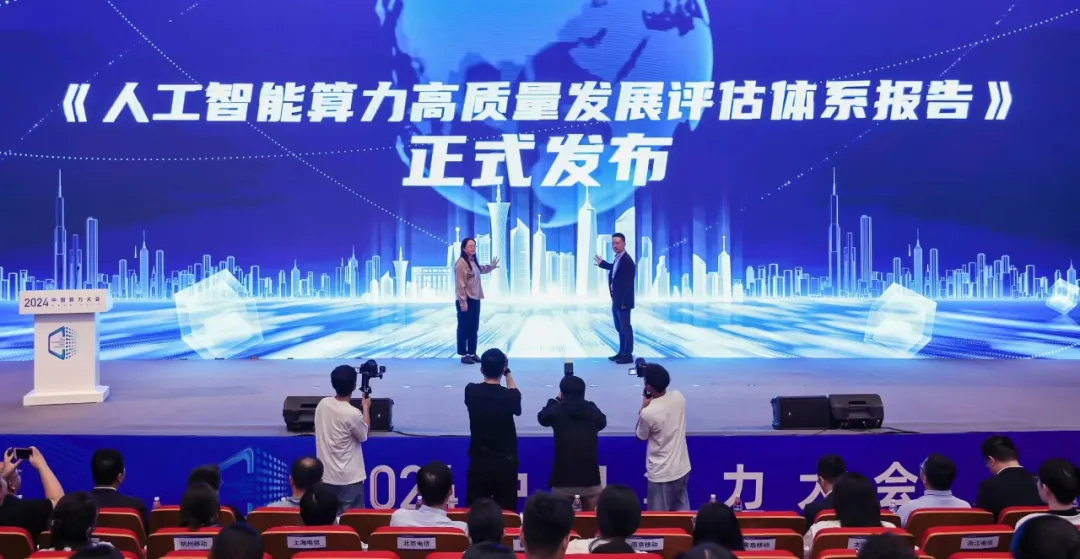 《人工智能算力高质量发展评估体系报告》发布