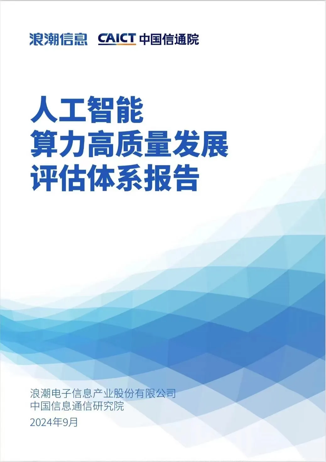 人工智能算力高质量发展评估体系报告