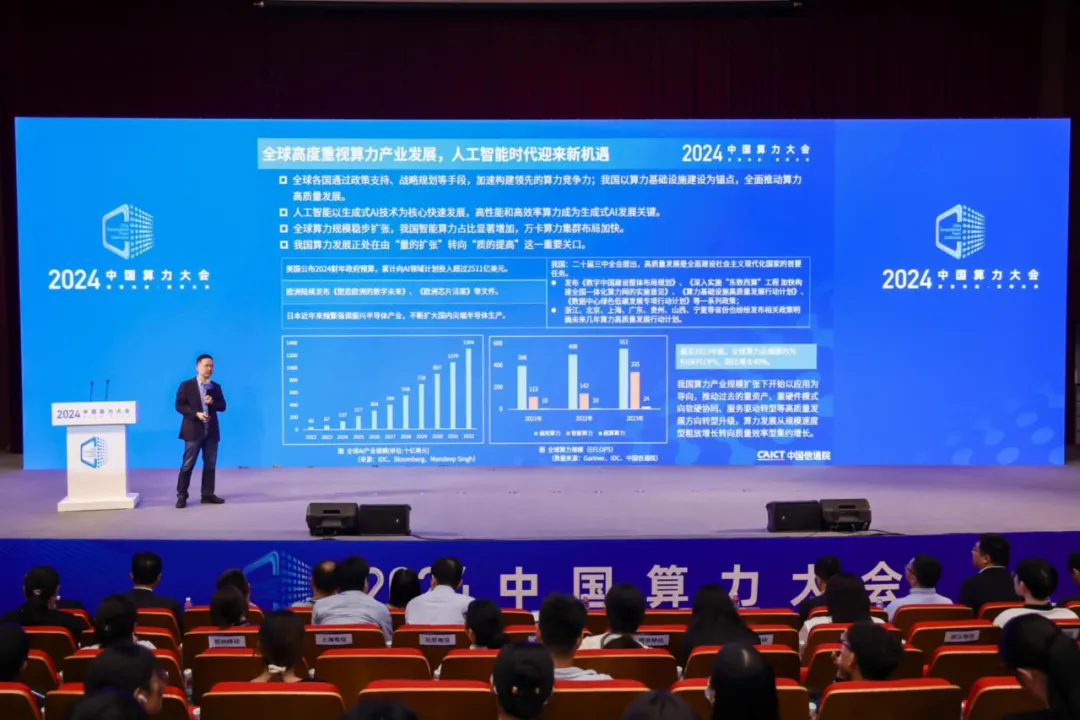 2024中国算力大会