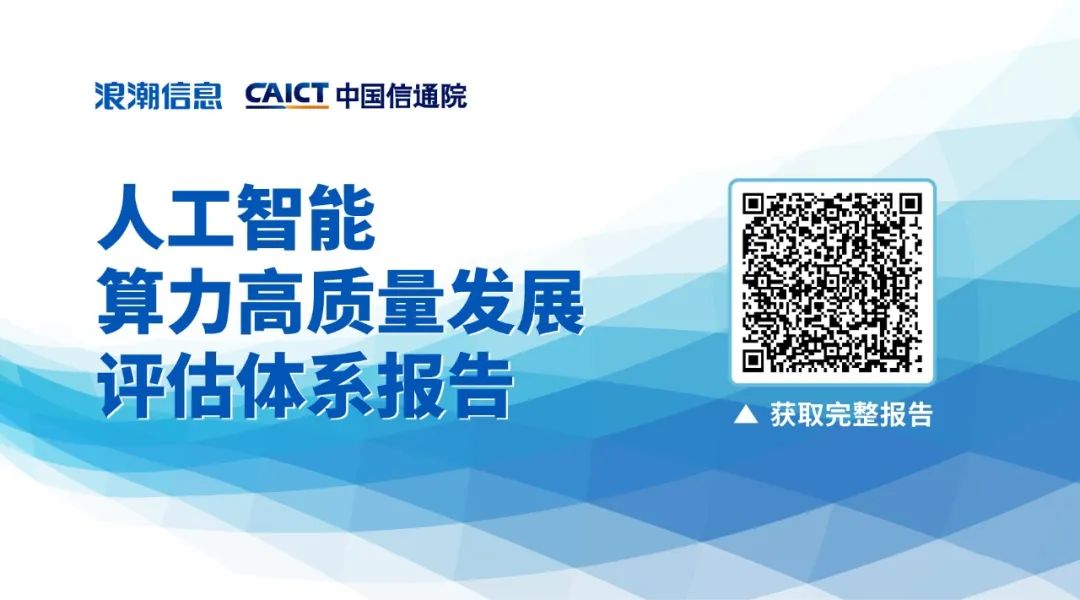 人工智能算力高质量发展评估体系报告