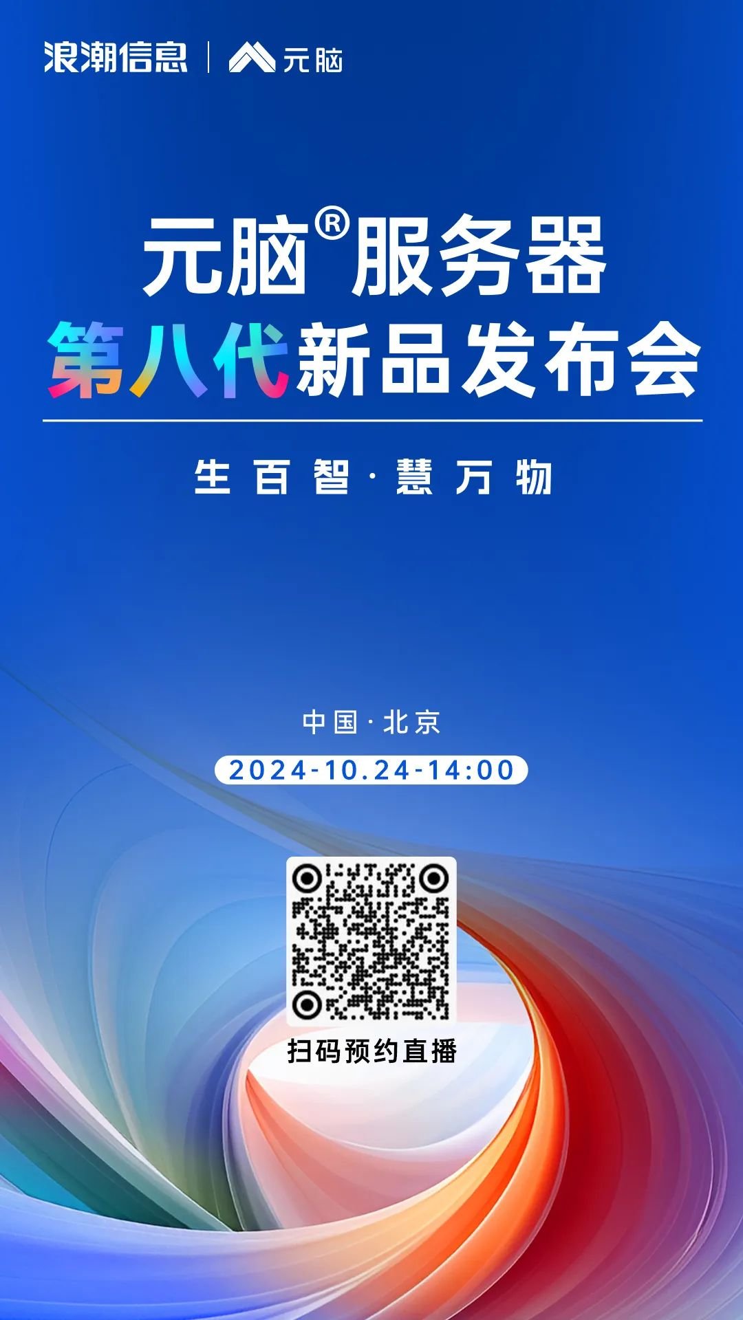 元脑®服务器第八代新品发布
