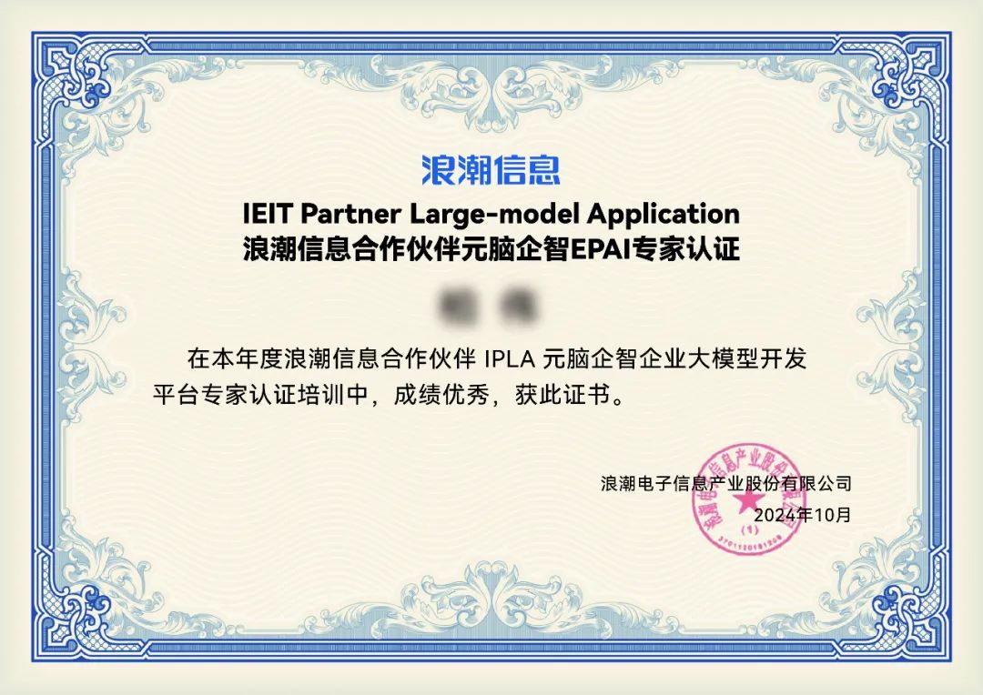 浪潮信息合作伙伴元脑企智EPAI高级认证