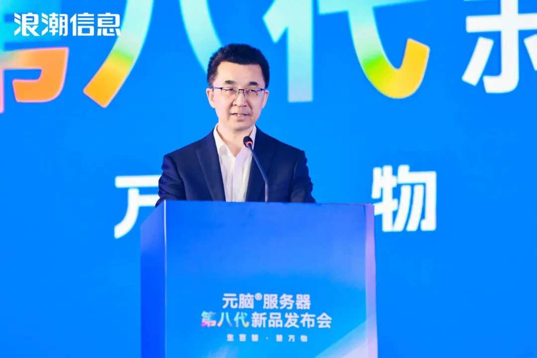浪潮信息高级副总裁刘军