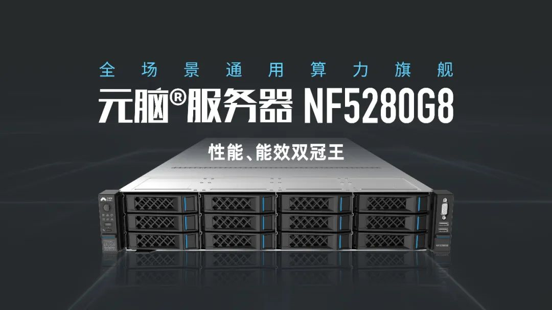 元脑◎服务器NF5280G8