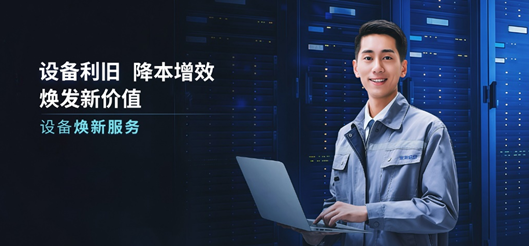 浪潮信息“焕新”服务