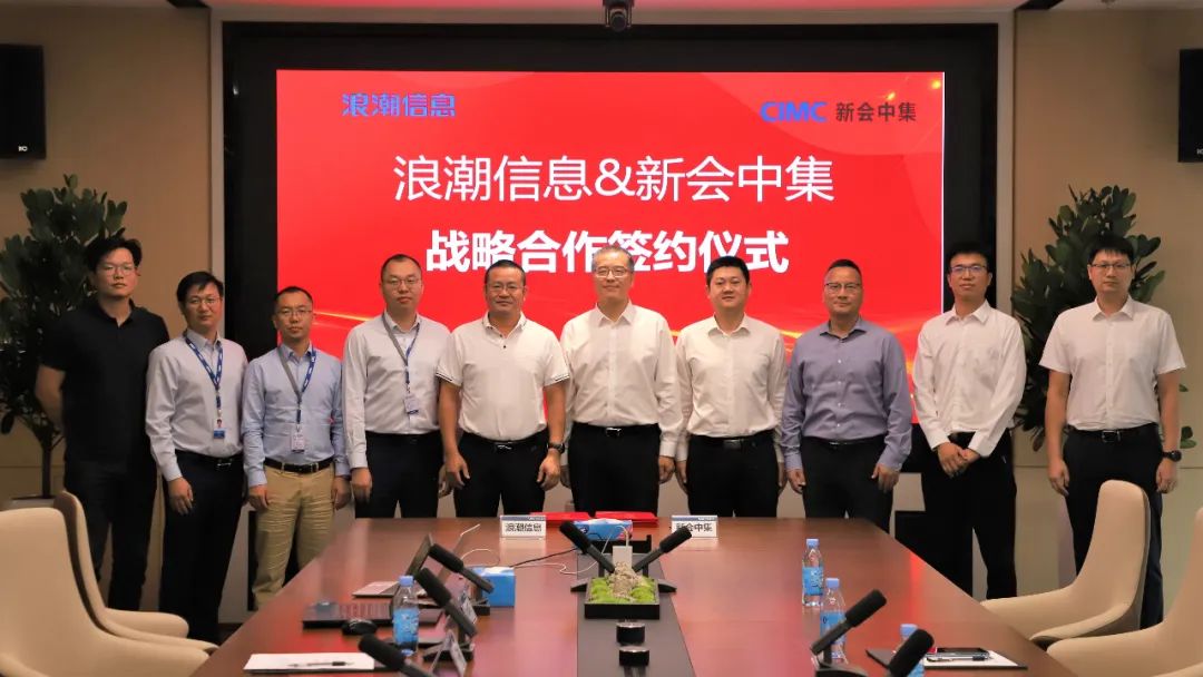 浪潮信息携手新会中集签署战略协议