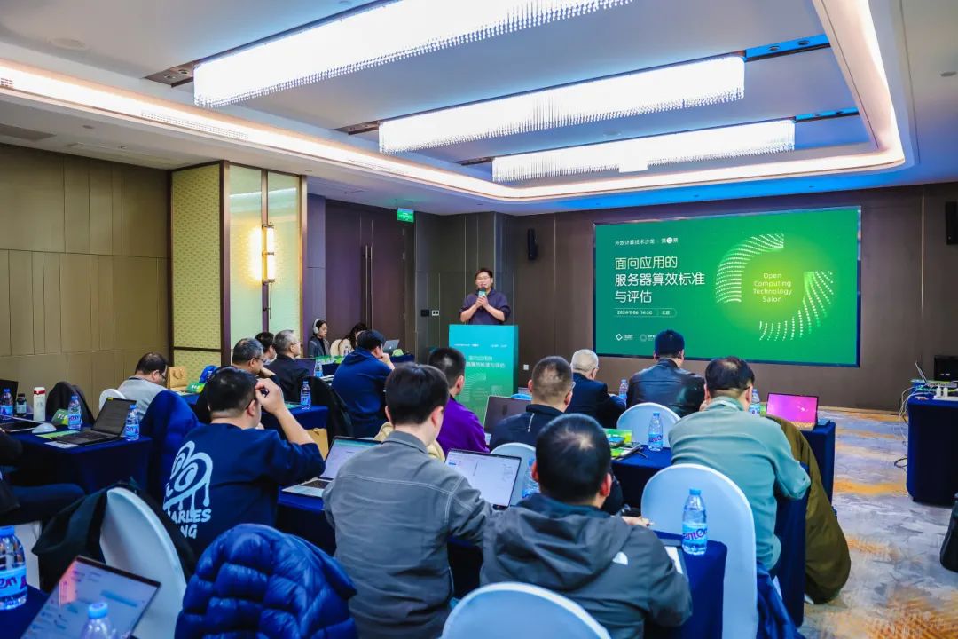 “面向应用的服务器算效标准与评估”开放计算技术沙龙