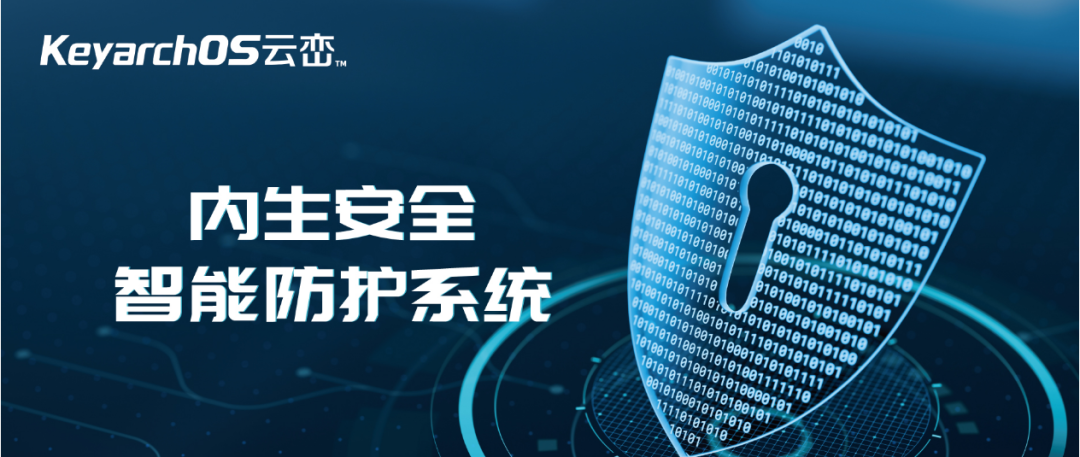 KOS内生安全智能防护系统