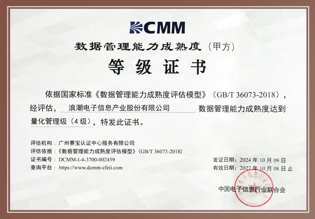 浪潮信息获得四级“量化管理级”认证