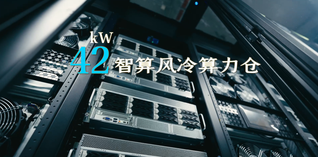 浪潮信息元脑42kW智算风冷算力仓