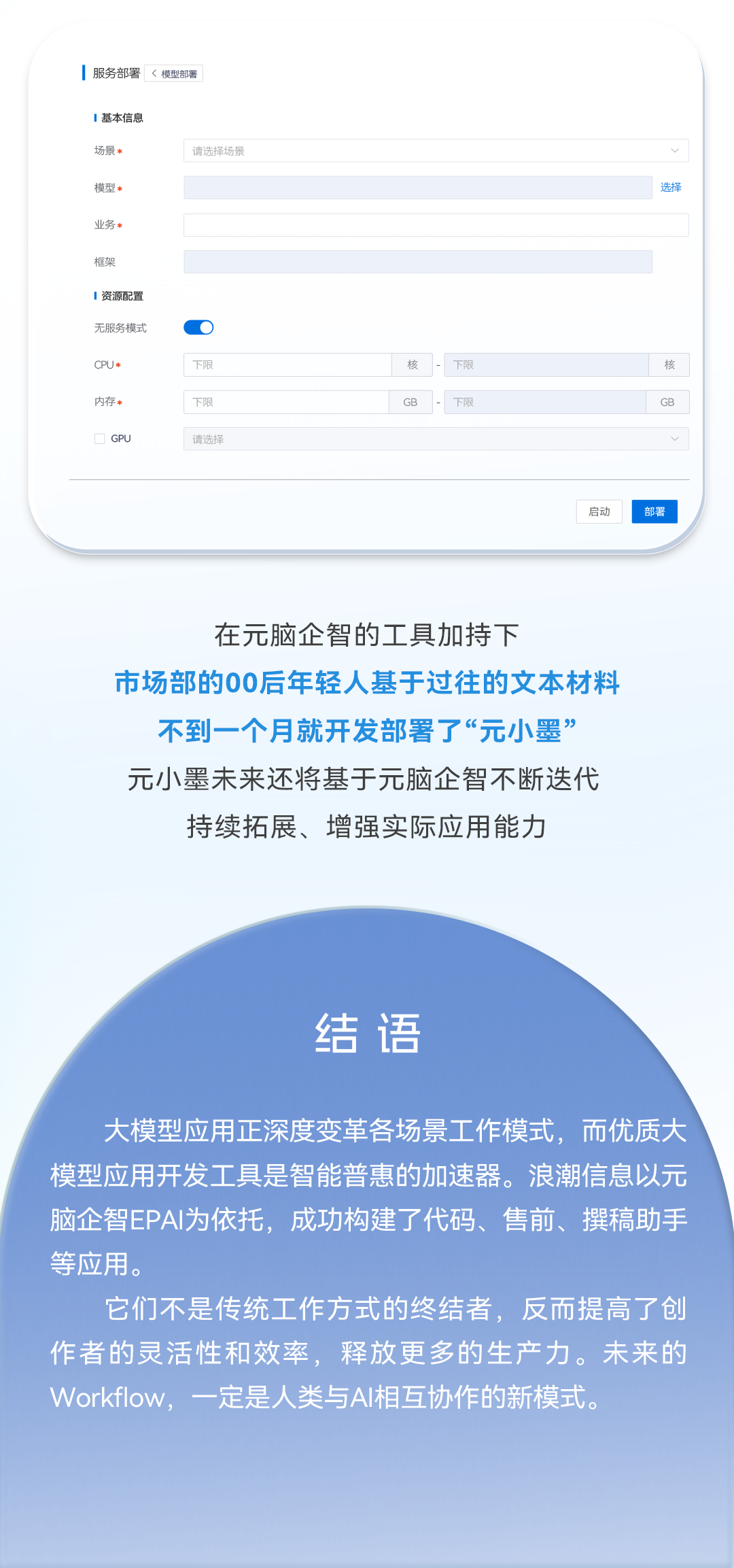 用元脑企智EPAI轻松开发“写稿”大模型12
