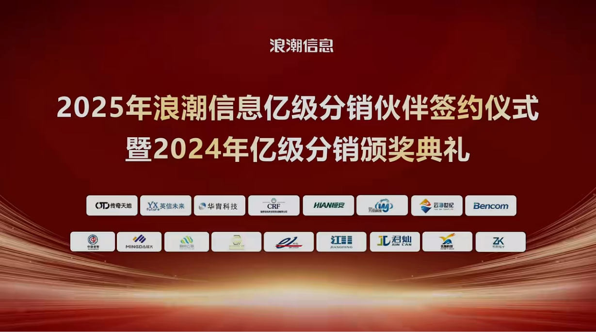 2025年浪潮信息亿级分销伙伴签约仪式暨2024年亿级分销颁奖典礼