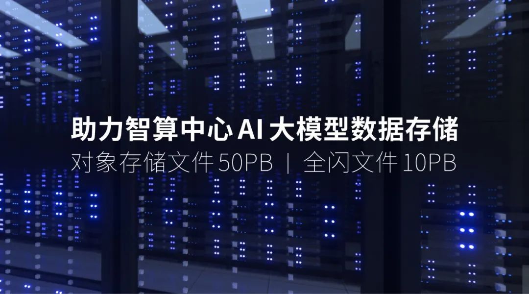 助力智算中心AI大模型数据存储