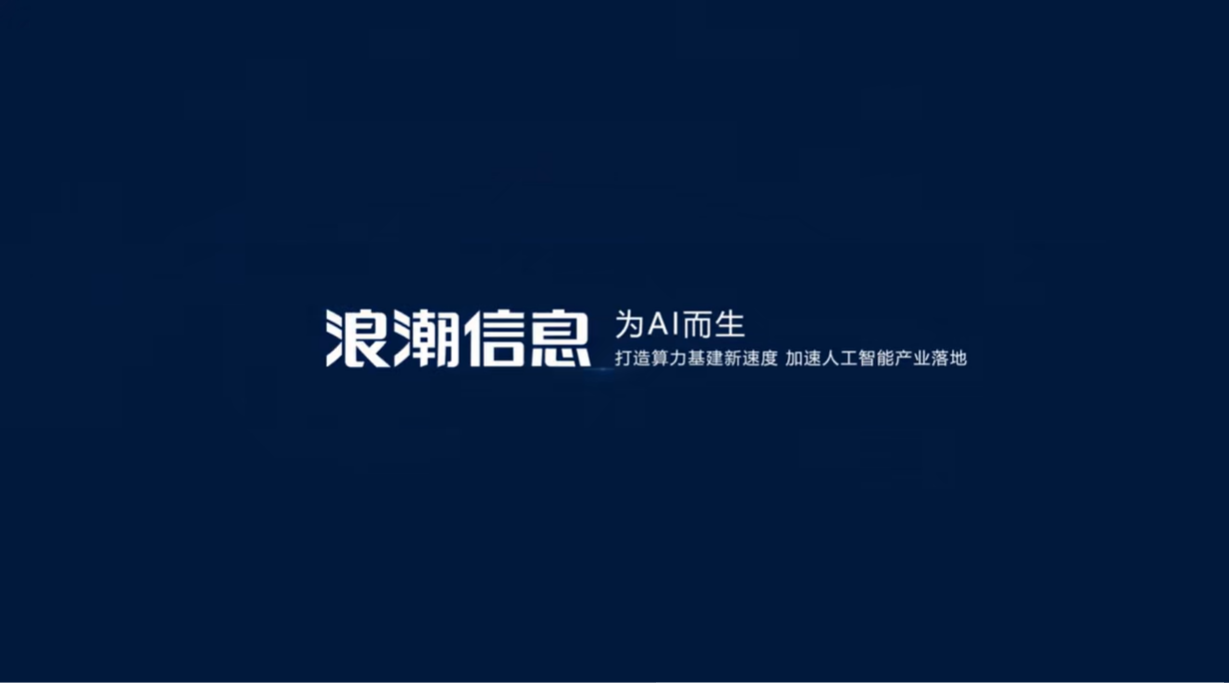 浪潮信息