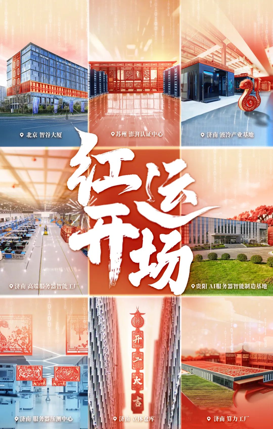 浪潮信息携元脑服务器助您红运开场