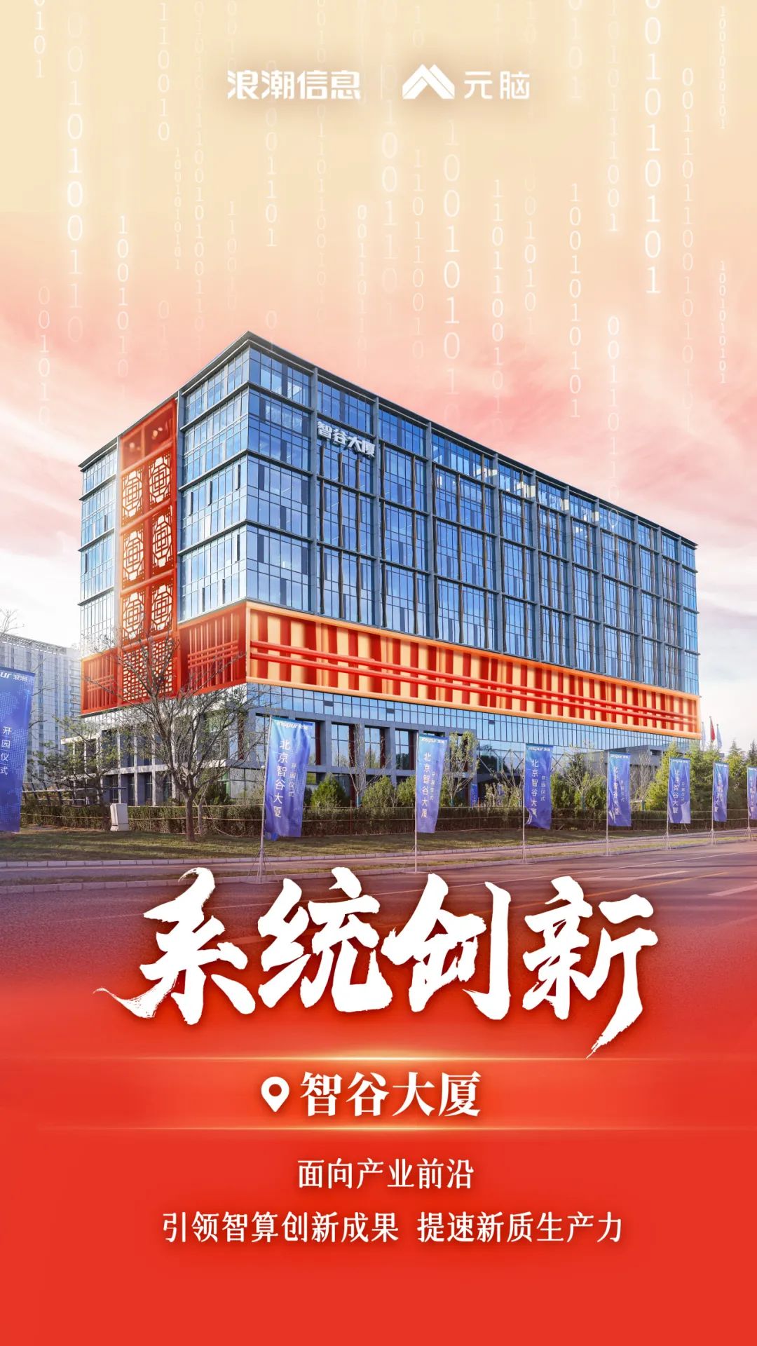 浪潮信息智谷大厦