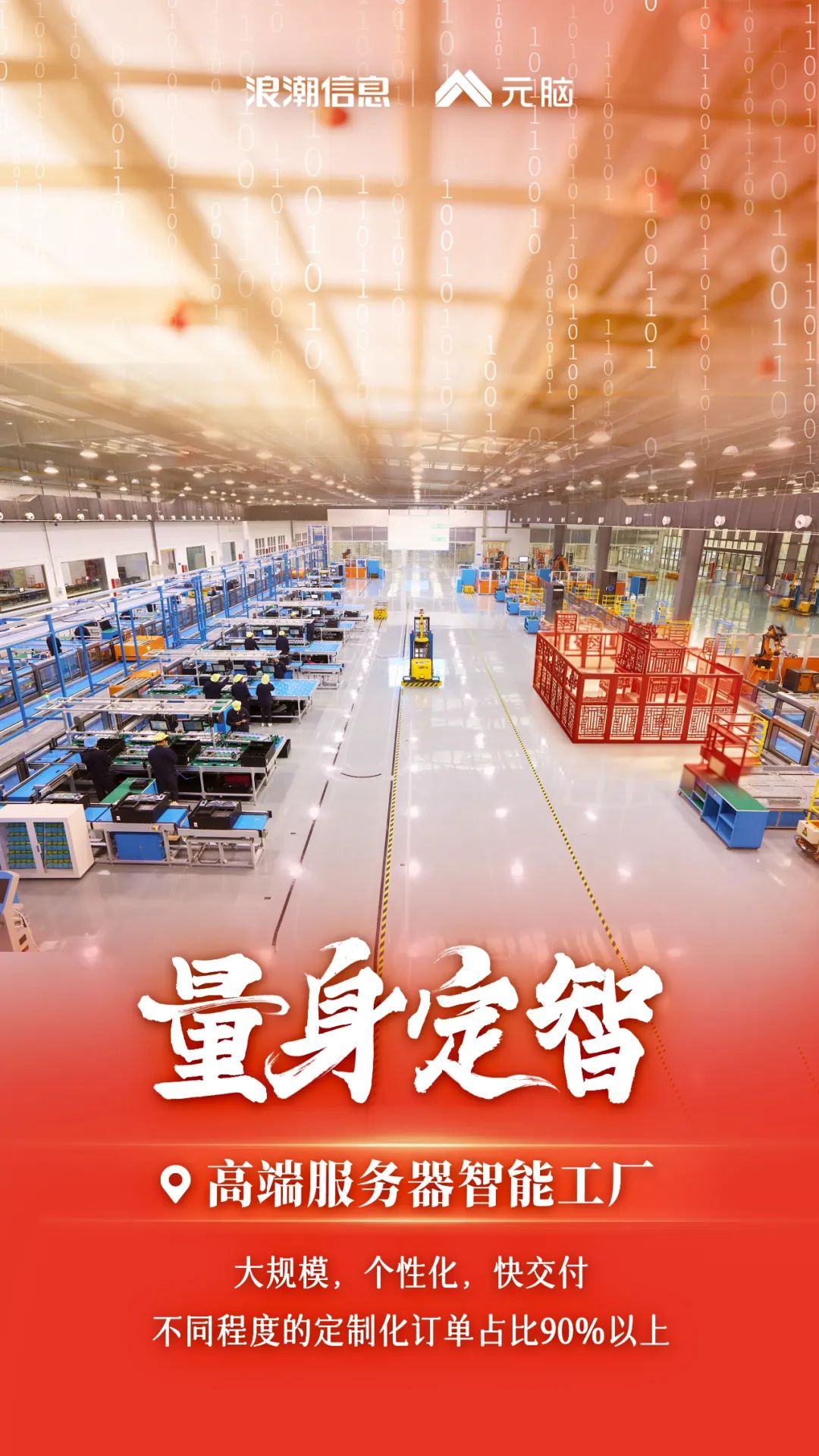 浪潮信息高端服务器智能工厂